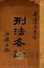 刑法各论（1930 PDF版）