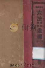中华民国六法理由判解汇编  第1册  民法（1934 PDF版）