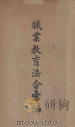 职业教育法令汇编 1935 PDF电子版封面 教育部编