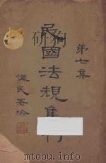 民国法规集刊 第7集 1929 PDF电子版封面 刘燡元,曾少俊编辑