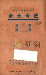 中国民国国民政府 法令大全 8 交通 建设 PDF电子版封面 本社编辑