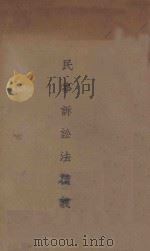 民事诉讼法精义   1933  PDF电子版封面    过守一编辑；张克文，顾若兰，谢春明校对 