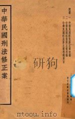 中华民国刑法修正案 1935 PDF电子版封面 上海法学编译社编