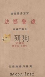 违警罚法（1935 PDF版）