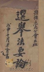 选举法要论（1909 PDF版）