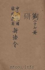 中华民国临时政府新法令  第27册（ PDF版）