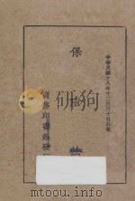 保险法（1930 PDF版）
