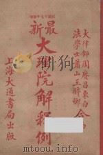 最新大理院解释例:民国十七年修增版 大律师周赓昌东白 法学士萧山王醉乡合编 下 1928 PDF电子版封面 周东白,王醉乡编