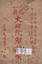 最新大理院解释例:民国十七年修增版 大律师周赓昌东白 法学士萧山王醉乡合编 上 1928 PDF电子版封面 周东白,王醉乡编