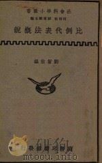 比例代表法概说 1935 PDF电子版封面 刘洁敖编;何炳松,刘秉麟主编