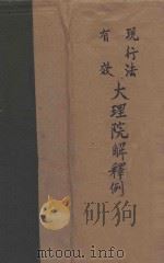 现行法有效大理院解释例全集（1933 PDF版）