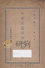 中华民国训政时期约法 1931 PDF电子版封面 中国国民党中央执行委员会宣传部编