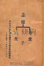 怎样考查侦查? 1929 PDF电子版封面 中国国民党福建省党务指导委员会训练部制编