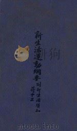 新生活运动纲要  附新生活须知（1934 PDF版）