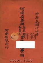 河南省筹办模范街新农村章程规约汇编 1928 PDF电子版封面 河南省政府编
