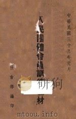人民团体会员训练教材 1944 PDF电子版封面 社会部编