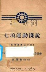 七项运动浅说（ PDF版）