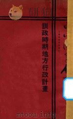 训政时期地方行政计划 1926 PDF电子版封面 邵元冲著