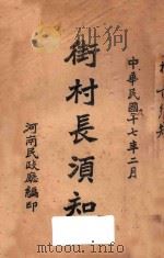 街村长须知 1928 PDF电子版封面 河南民政厅编