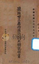 豫陕甘三省行政计划大纲说明书 1927 PDF电子版封面 中央政治委员会开封分会编