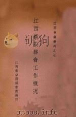 江西省振务会工作概况 1935 PDF电子版封面 江西省政府秘书处编