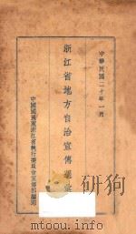 浙江省地方自治宣传周汇刊 1931 PDF电子版封面 中国国民党浙江省执行委员会宣传部编