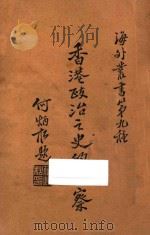 香港政治之史的考察 1936 PDF电子版封面 (日)植田捷雄著;石楚跃译