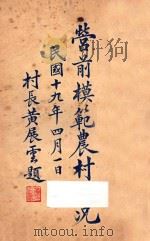 营前模范农村概况 1930 PDF电子版封面 营前模范农村办事处编著