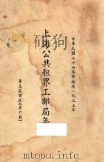 上海公共租界工部局年报：华文处译诉  第6期   1935  PDF电子版封面    上海公共租界工部局编 