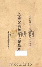 上海公共租界工部局年报：华文处译诉  第5期   1934  PDF电子版封面    上海公共租界工部局编 
