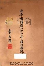 北平市政府二十二年度行政统计 1935 PDF电子版封面 北平市政府秘书处编