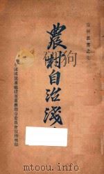 农村自治浅说（ PDF版）
