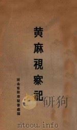 黄麻视察记 1933 PDF电子版封面 湖北省政府秘书处编