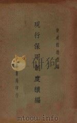 现行保甲制度续编（1936 PDF版）
