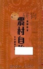 农村自治 1930 PDF电子版封面 杨开道著
