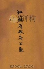 江苏省政府公报 1927 PDF电子版封面 江苏省政府秘书处编