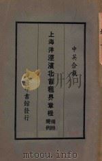 上海洋泾滨北首租界章程後附 规例:中英合载 1926 PDF电子版封面 商务印书馆编