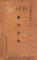 地方自治 1926 PDF电子版封面 孙倬章著