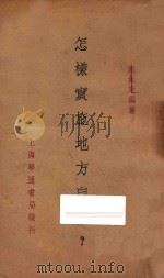 怎样实施地方自治?   1934  PDF电子版封面    赵如珩编著 
