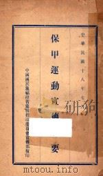 保甲运动宣传纲要 1929 PDF电子版封面 中国国民党福建省党务指导委员会宣传部编