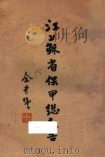 江苏省保甲总报告   1936  PDF电子版封面    江苏省民政厅编 