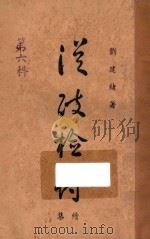 从政检讨续集 1948 PDF电子版封面 刘建绪编