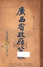 广西省政府公报 第七十六期 1935 PDF电子版封面 广西省政府编辑室编