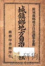 城镇乡地方自治章程 1911 PDF电子版封面 总政编查馆编