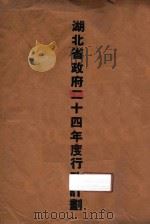 湖北省政府二十四年度行政计划（1935 PDF版）