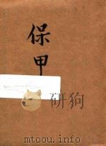 保甲 1936 PDF电子版封面 福建省保安团特别党部编