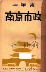 一年来南京市政   1935  PDF电子版封面    南京市政府秘书处编 
