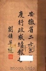 安徽省二十三年度行政成绩报告  第4-8编（1934 PDF版）