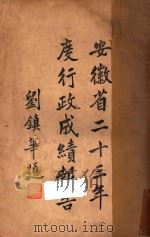 安徽省二十三年度行政成绩报告  第1-3编（1934 PDF版）