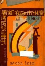 广州市政府新署落成纪念专刊 1934 PDF电子版封面 广州市政府编